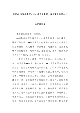 学校在2024年全市大中小学思政教育一体化建设推进会上的汇报发言