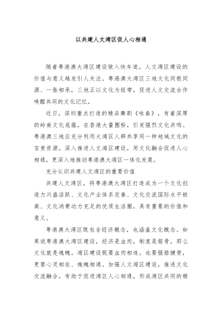 以共建人文湾区促人心相通