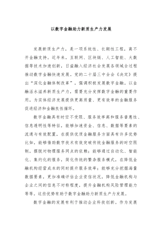以数字金融助力新质生产力发展