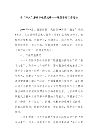 在“淬火”磨砺中破茧成蝶——墩苗干部工作总结