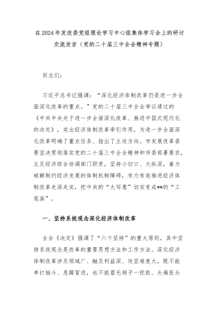 在2024年发改委党组理论学习中心组集体学习会上的研讨交流发言（党的二十届三中全会精神专题）
