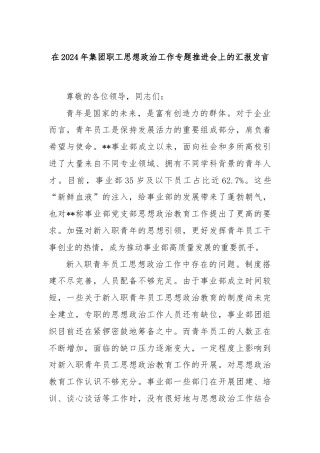 在2024年集团职工思想政治工作专题推进会上的汇报发言