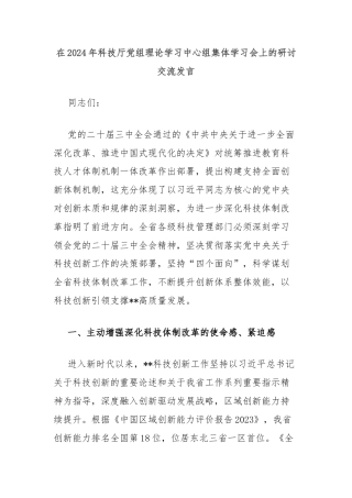 在2024年科技厅党组理论学习中心组集体学习会上的研讨交流发言