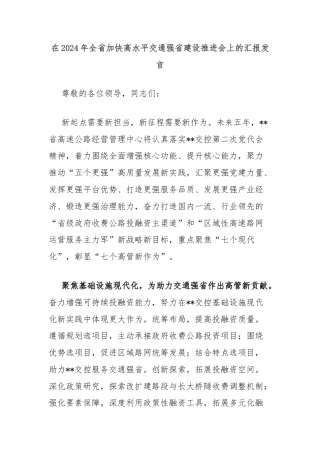 在2024年全省加快高水平交通强省建设推进会上的汇报发言
