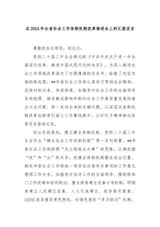 在2024年全省社会工作体制机制改革推进会上的汇报发言