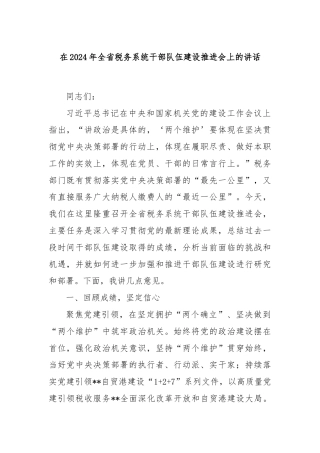 在2024年全省税务系统干部队伍建设推进会上的讲话