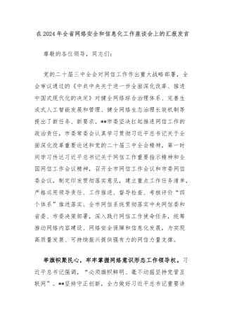 在2024年全省网络安全和信息化工作座谈会上的汇报发言