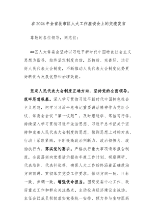 在2024年全省县市区人大工作座谈会上的交流发言
