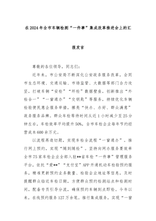 在2024年全市车辆检测“一件事”集成改革推进会上的汇报发言