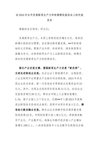 在2024年全市发展新质生产力和财源建设座谈会上的交流发言