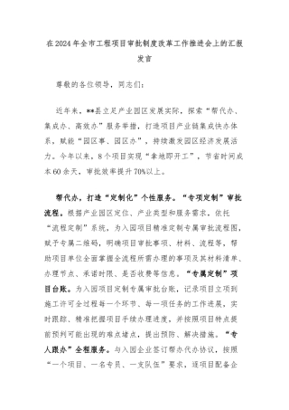 在2024年全市工程项目审批制度改革工作推进会上的汇报发言