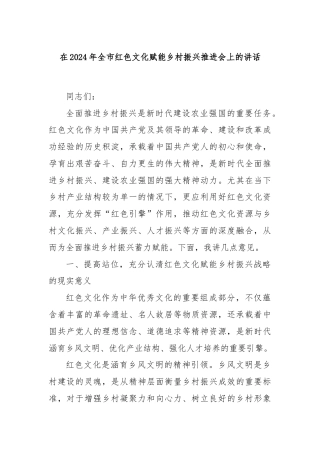 在2024年全市红色文化赋能乡村振兴推进会上的讲话