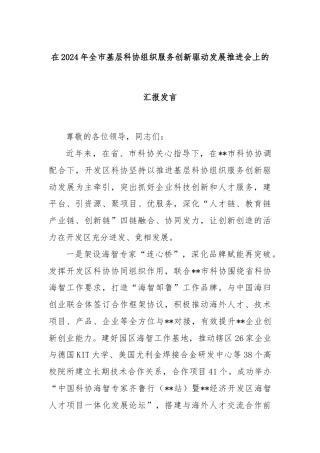 在2024年全市基层科协组织服务创新驱动发展推进会上的汇报发言