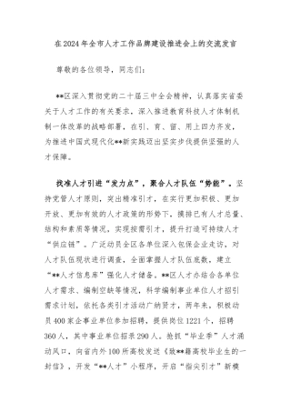 在2024年全市人才工作品牌建设推进会上的交流发言