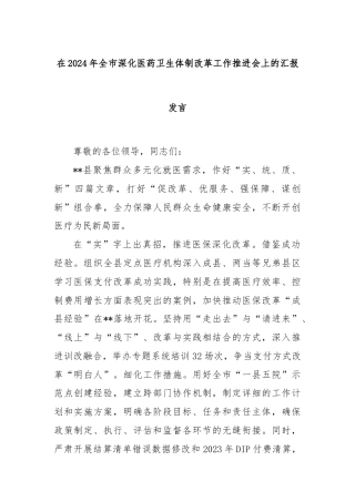 在2024年全市深化医药卫生体制改革工作推进会上的汇报发言