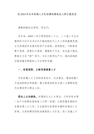 在2024年全市县域人才队伍建设推进会上的汇报发言