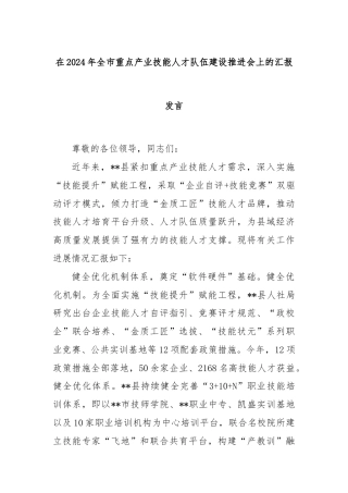 在2024年全市重点产业技能人才队伍建设推进会上的汇报发言