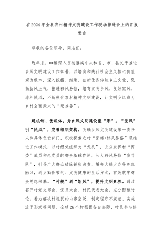 在2024年全县农村精神文明建设工作现场推进会上的汇报发言