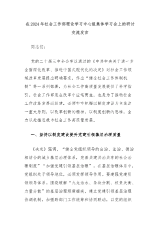 在2024年社会工作部理论学习中心组集体学习会上的研讨交流发言