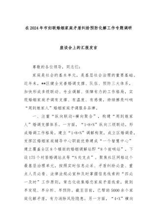 在2024年市妇联婚姻家庭矛盾纠纷预防化解工作专题调研座谈会上的汇报发言