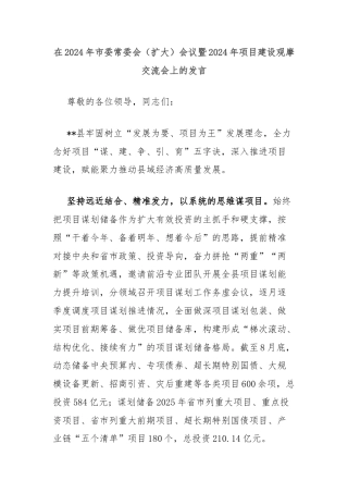 在2024年市委常委会（扩大）会议暨2024年项目建设观摩交流会上的发言