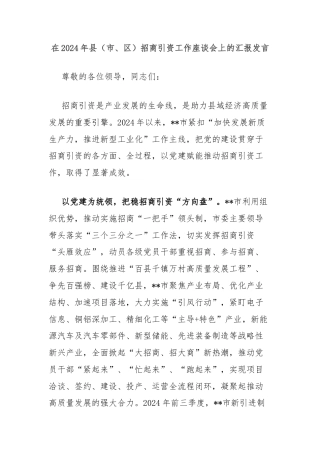 在2024年县（市、区）招商引资工作座谈会上的汇报发言