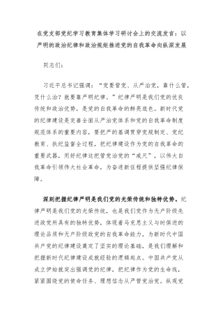 在党支部党纪学习教育集体学习研讨会上的交流发言：以严明的政治纪律和政治规矩推进党的自我革命向纵深发展