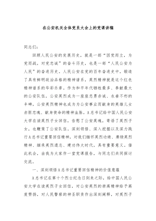 在公安机关全体党员大会上的党课讲稿