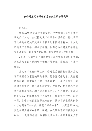 在公司党纪学习教育总结会上的讲话提纲