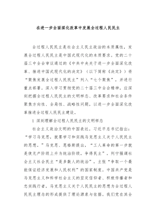 在进一步全面深化改革中发展全过程人民民主