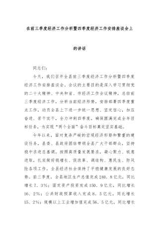 在前三季度经济工作分析暨四季度经济工作安排座谈会上的讲话