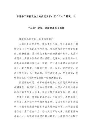 在青年干部座谈会上的交流发言：以“三心”铸魂，以“三劲”砺行，共绘青春奋斗蓝图