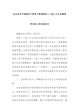 在全省市厅级领导干部学习贯彻党的二十届三中全会精神研讨班上的交流发言