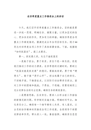 在四季度重点工作推进会上的讲话