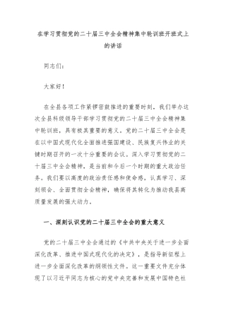 在学习贯彻党的二十届三中全会精神集中轮训班开班式上的讲话