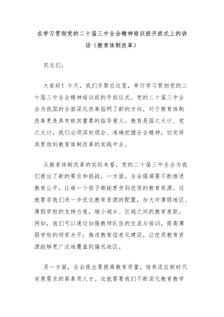在学习贯彻党的二十届三中全会精神培训班开班式上的讲话（教育体制改革）
