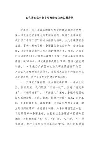 在宜居宜业和美乡村推进会上的汇报提纲
