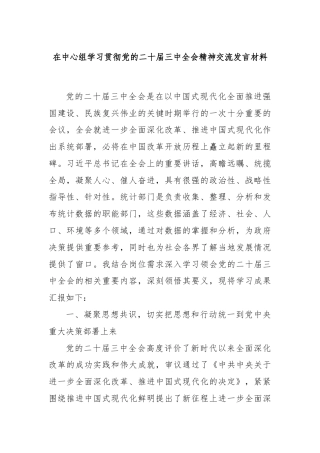 在中心组学习贯彻党的二十届三中全会精神交流发言材料