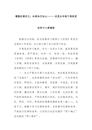 增强纪律定力，知责知行知止——一名党办年轻干部的党纪学习心得感悟