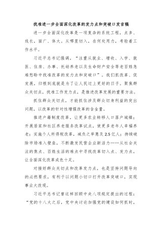 找准进一步全面深化改革的发力点和突破口发言稿