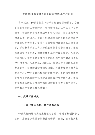 支部2024年党建工作总结和2025年工作计划