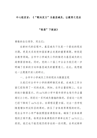 中心组发言：《“靶向发力”为基层减负，让教育之花在“轻装”下绽放》