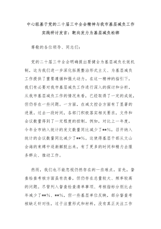中心组基于党的二十届三中全会精神与我市基层减负工作实践研讨发言：靶向发力为基层减负松绑
