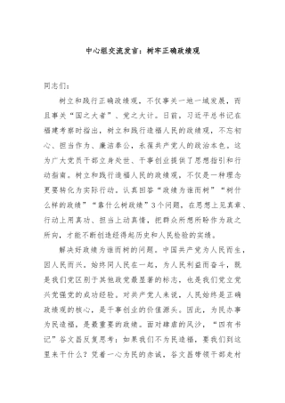 中心组交流发言：树牢正确政绩观