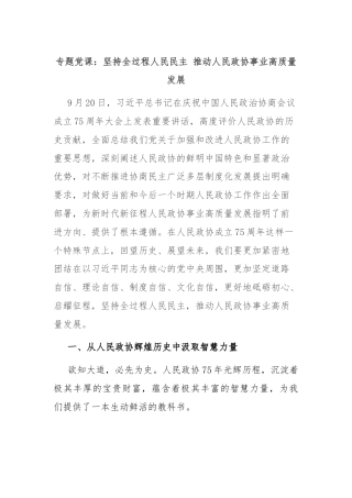 专题党课：坚持全过程人民民主 推动人民政协事业高质量发展
