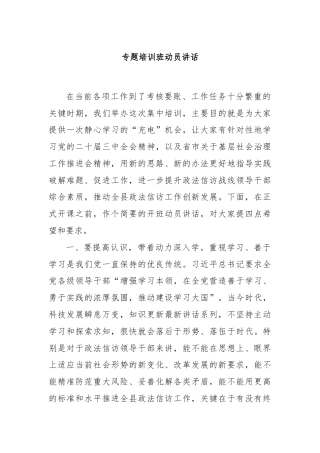 专题培训班动员讲话