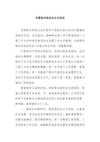 专题培训班结业仪式讲话
