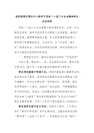 组织部部长理论中心组学习党的二十届三中全会精神研讨发言材料