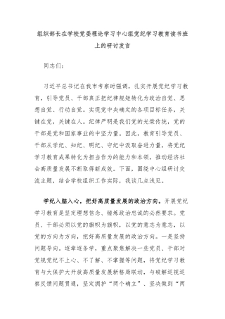 组织部长在学校党委理论学习中心组党纪学习教育读书班上的研讨发言