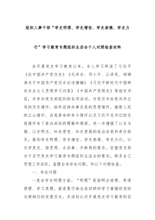组织人事干部“学史明理、 学史增信、 学史崇德、 学史力行” 学习教育专题组织生活会个人对照检查材料